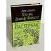 Обложка книги «Кто вы, доктор Живаго? Расшифрованный Пастернак» — Владимирский А. В., ISBN 5699165444