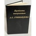Обложка книги «Проблемы творчества А. С. Грибоедова» — Автор не указан