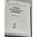 Дополнительное изображение книги «Словарь крылатых выражений Пушкина»