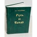 Обложка книги «Русь и Запад» — Виктор Арсеньевич Малинин, ISBN 5895520030