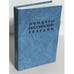 Обложка книги «Офицеры российской гвардии» — Сергей Владимирович Волков (д.и.н.), ISBN 5858871224