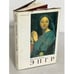 Обложка книги «Жан Огюст Доминик Энгр» — Валентина Н. Березина, ISBN 5852001619