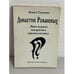 Обложка книги «Династия Романовых. Загадки. Версии. Проблемы» — Faina Grimberg, ISBN 5761100665