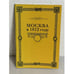 Обложка книги «Москва в 1812 году» — Е. Г.. Болдина, ISBN 5722800422