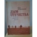 Обложка книги «Дым отечества. В поисках привычного времени» — Марк Казарновский, ISBN 9785906792600