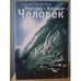 Обложка книги «Погода-Климат-Человек» — Штер Н., Шторх Х., ISBN 9785914195257
