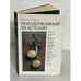 Обложка книги «Полудержавный властелин» — Николай Иванович Павленко, ISBN 5250014259