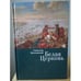 Обложка книги «Белая Церковь» — Венгловский С., ISBN 9785906705150