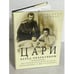 Обложка книги «Цари перед объективом» — Шарлотта Зеепват, ISBN 9668928008