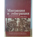 Обложка книги «Миграция и эмиграция в странах Центральной и Юго-Восточной Европы в XVIII–XX вв.:» — Редколлегия: канд. истор. наук Т. А. Покивайлова (ответственный редактор), д-р истор. наук В. И. Косик, д-р истор. наук Б. Й. Желицки, канд. истор. наук А. С. Стыкалин, М. И. Леньшина (ответственный секретарь)., ISBN 9785914194731