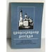 Обложка книги «Православная Москва» — Виктор Андреевич Судариков, ISBN 5864070017