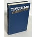 Обложка книги «Трудные повести» — А.Ванюков, И.Вольнов, С.Сергеев-Ценский, А.Тарасов-Родионов, Б.Пильняк, М.Булгаков, С.Малашкин,, ISBN 5235009363