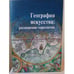 Обложка книги «География искусства: расширение горизонтов» — Ответственный редактор: О. А. Лавренова, ISBN 9785942370695