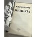 Дополнительное изображение книги «Н.И. Гаген-Торн. Мемориа»