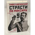 Обложка книги «Страсти по Максиму. Горький. Девять дней после смерти» — Басинский П.В., ISBN 9785170715312