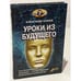 Обложка книги «Уроки из будущего» — Александр Клюев, ISBN 598235001X
