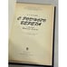 Дополнительное изображение книги «С родного берега»