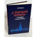 Обложка книги «С родного берега» — В. Г Базанов, ISBN 5020279749