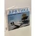 Обложка книги «Арктика открывает секреты. История полярных дрейфов» — Автор не указан, ISBN 9785987971260