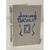 Обложка книги «Эмма Лионна» — Дюма Александр, ISBN 5839200115