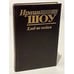Обложка книги «Хлеб по водам» — Ирвин Шоу, ISBN 5870540089