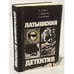 Обложка книги «Латышский детектив» — Стейга М., Цирулис Г., Колбергс Андрис Леонидович, ISBN 5410006844