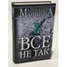 Обложка книги «Все не так» — Маринина Александра, ISBN 9785699236480