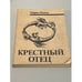 Обложка книги «Крестный отец» — Марио Пузо, ISBN 5726003128