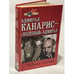 Обложка книги «Адмирал Канарис-"Железный" адмирал» — Aleksandr M. Volkov, ISBN 5739005744