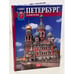 Обложка книги «Санкт-Петербург и пригороды» — Наталья Попова, ISBN 9785938932838