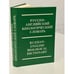 Обложка книги «Русско-английский биологический словарь» — Дамблтон К.У., ISBN 9854627063