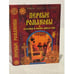 Обложка книги «Первые Романовы. Загадки и мифы династии» — Н. М. Коняев, ISBN 5945380474