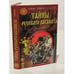 Обложка книги «Тайны Русского каганата» — Галкин Елена Сергеевна, ISBN 5945380105