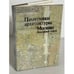 Обложка книги «Памятники архитектуры Москвы. Земляной город. Том 3» — Автор не указан, ISBN 5210002535
