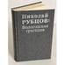 Обложка книги «Николай Рубцов. Вологодская трагедия» — Николай Михайлович Рубцов, ISBN 5719500642