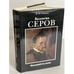Обложка книги «Валентин Серов» — Владимир Павлович Лапшин, ISBN 5269003066