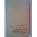 Обложка книги «Корни и Фаворский свет» — Синельникова В., ISBN 9785914193918