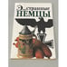 Обложка книги «Эти странные немцы» — Штефан Зайдениц, Бен Баркоу, ISBN 5850443029