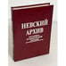 Обложка книги «Невский архив. Историко-краеведческий сборник» — Автор не указан