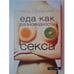 Обложка книги «Еда как разновидность секса» — Тодорович Н., ISBN 5901582543