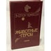 Обложка книги «Животные-герои» — Сетон-Томпсон Эрнест, ISBN 5244004557