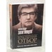 Обложка книги «Естественный отбор» — Звягинцев Александр Григорьевич, ISBN 9785386137311