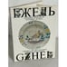 Обложка книги «Гжель. Керамика 18-19 веков. Керамика 20 века / Gzhel. Ceramics. 18th - 19th Centuries Ceramics. 20th Century» — Автор не указан, ISBN 5852501107
