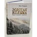 Обложка книги «"Золотая" Колыма. Герои ненашего времени» — Лев Гордон, ISBN 9785914193789