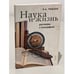 Обложка книги «Наука и жизнь. Разговоры с этнографами» — Тишков В., ISBN 9785914191099