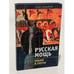 Обложка книги «Русская мощь. Пламя в снегах» — Башилов Б.П., ISBN 9785890970695