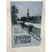 Обложка книги «Свободные от любви» — Орловская В., ISBN 9785936305870