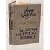 Обложка книги «Записки о Шерлоке Холмсе» — Артур Конан-Дойл, ISBN 9785818917245