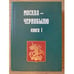 Обложка книги «Москва - Чернобылю. Книга 1» — А. А. Дьяченко, ISBN 5203017549