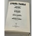 Дополнительное изображение книги «Грань тьмы»